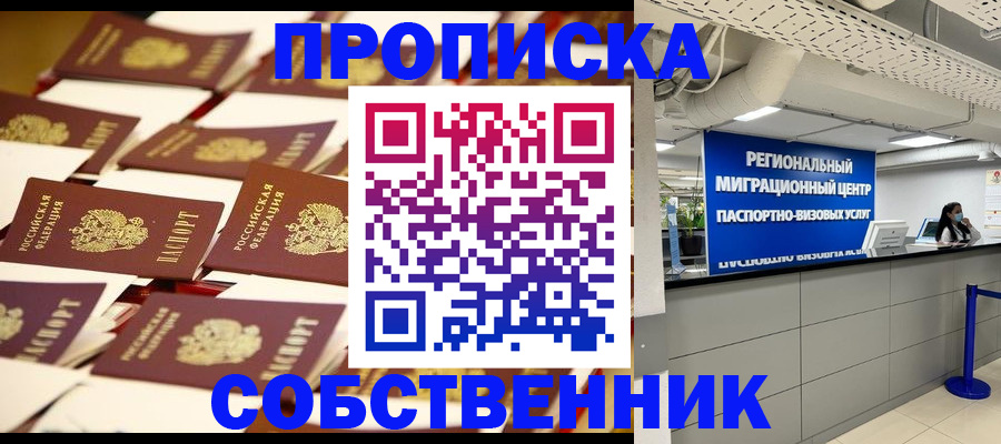 прописка в Алейске